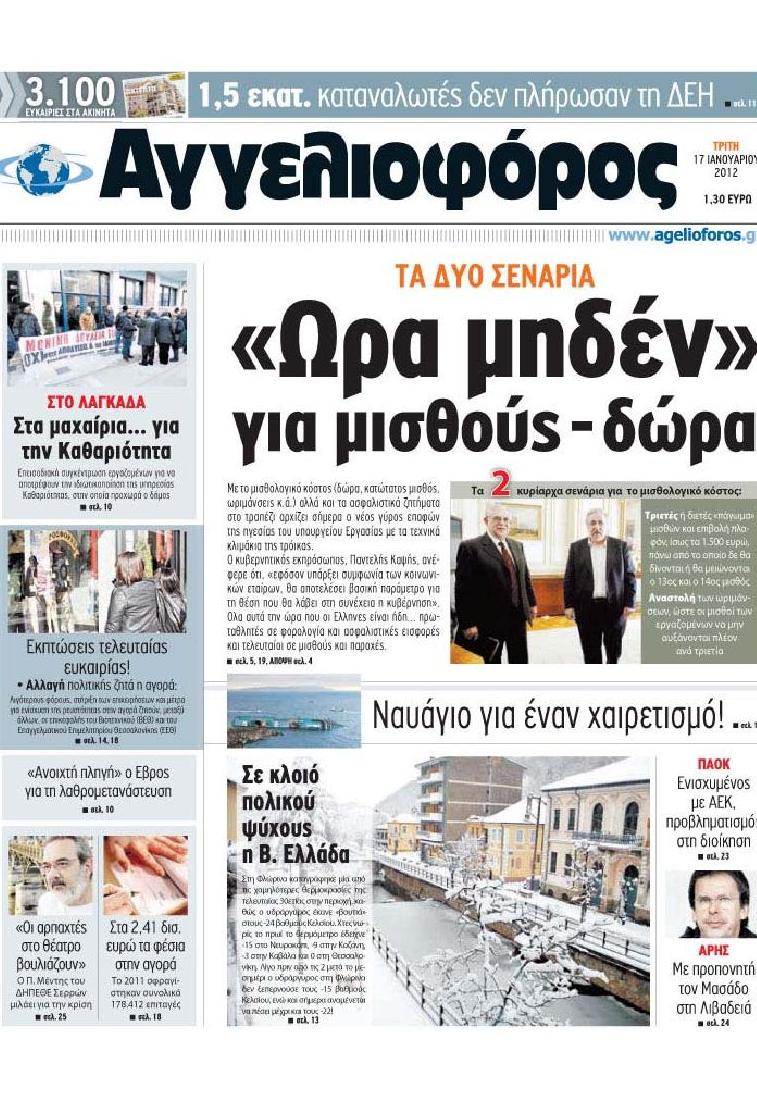 Εξώφυλο εφημερίδας ΑΓΓΕΛΙΟΦΟΡΟΣ 2012-01-17