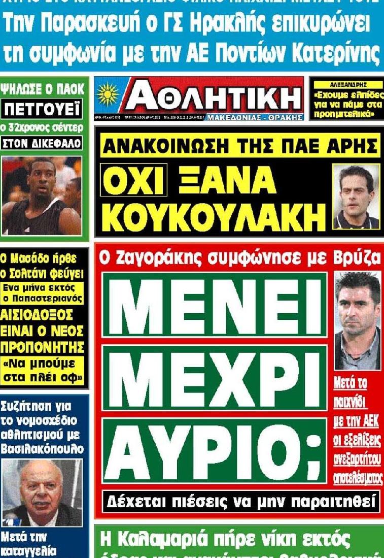 Εξώφυλο εφημερίδας ΑΘΛΗΤΙΚΗ Μ & Θ 2012-01-17