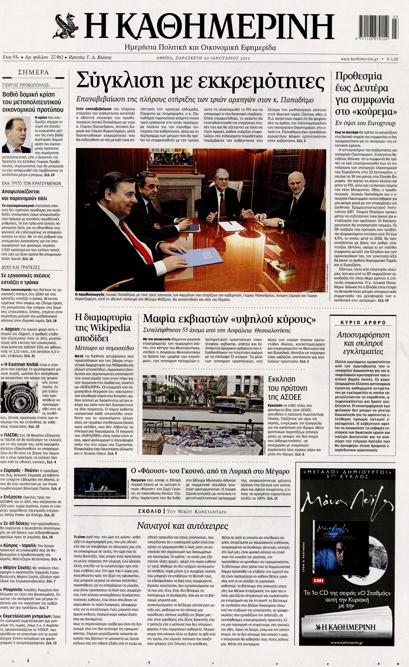 Εξώφυλο εφημερίδας ΚΑΘΗΜΕΡΙΝΗ 2012-01-20