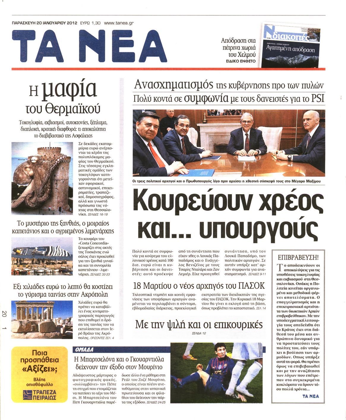 Εξώφυλο εφημερίδας ΤΑ ΝΕΑ 2012-01-20
