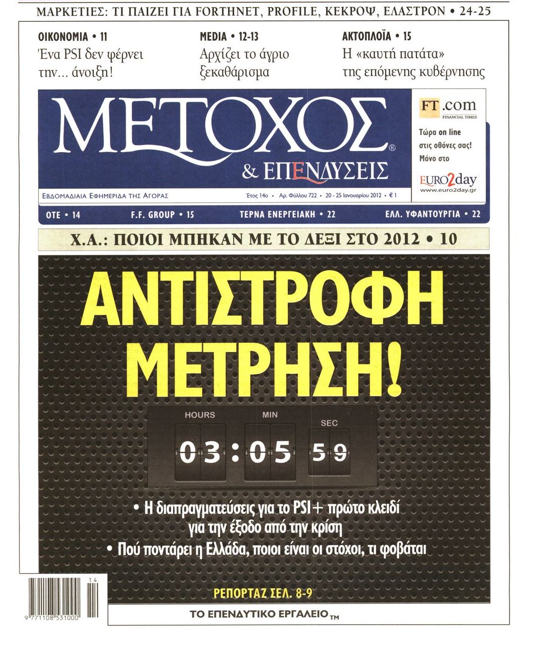 Εξώφυλο εφημερίδας ΜΕΤΟΧΟΣ 2012-01-20