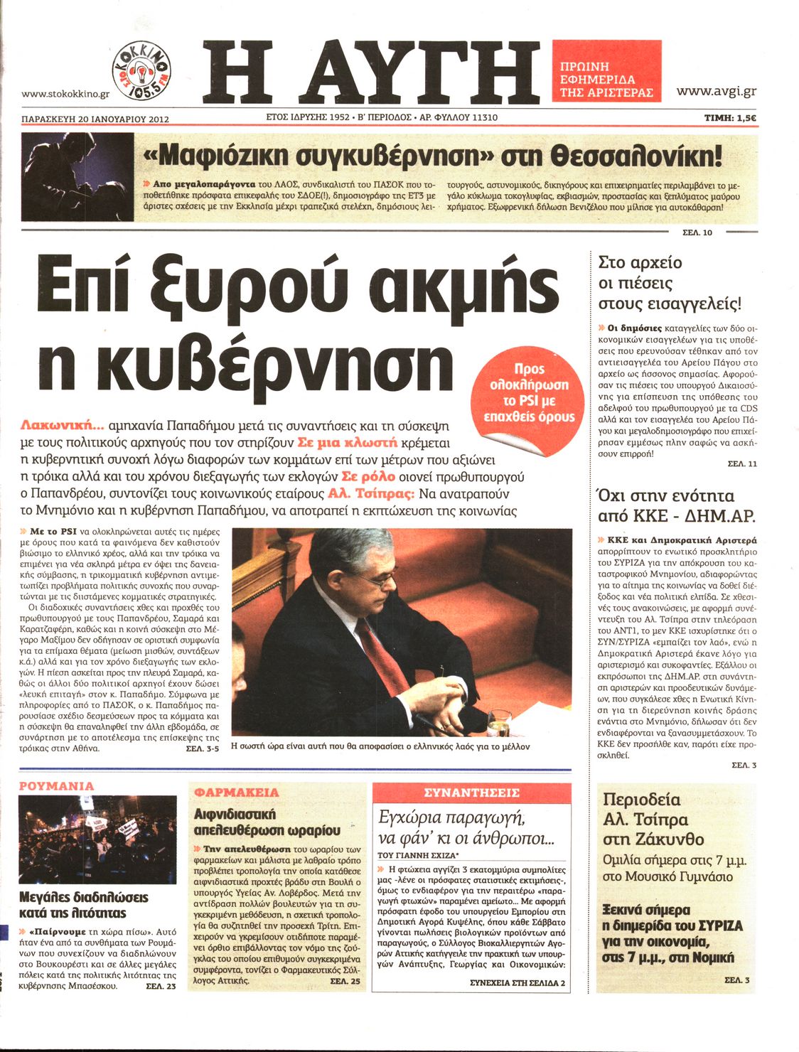 Εξώφυλο εφημερίδας ΑΥΓΗ Thu, 19 Jan 2012 22:00:00 GMT