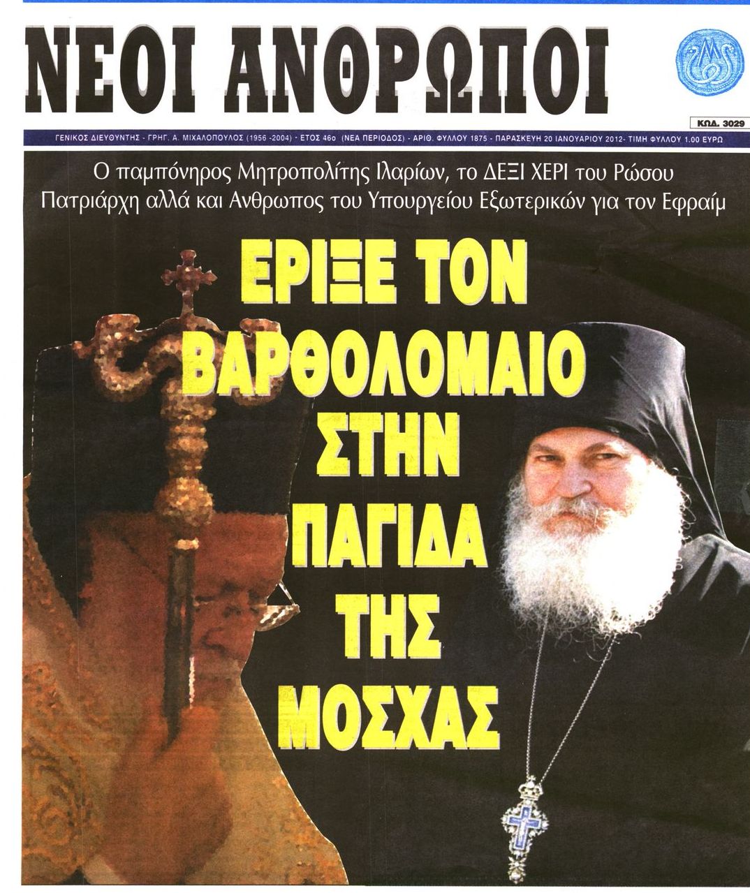 Εξώφυλο εφημερίδας ΝΕΟΙ ΑΝΘΡΩΠΟΙ 2012-01-20