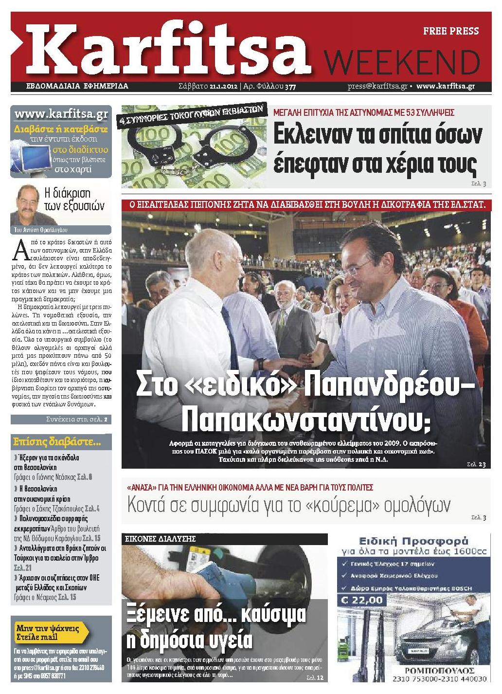 Εξώφυλο εφημερίδας ΚΑΡΦΙΤΣΑ 2012-01-21
