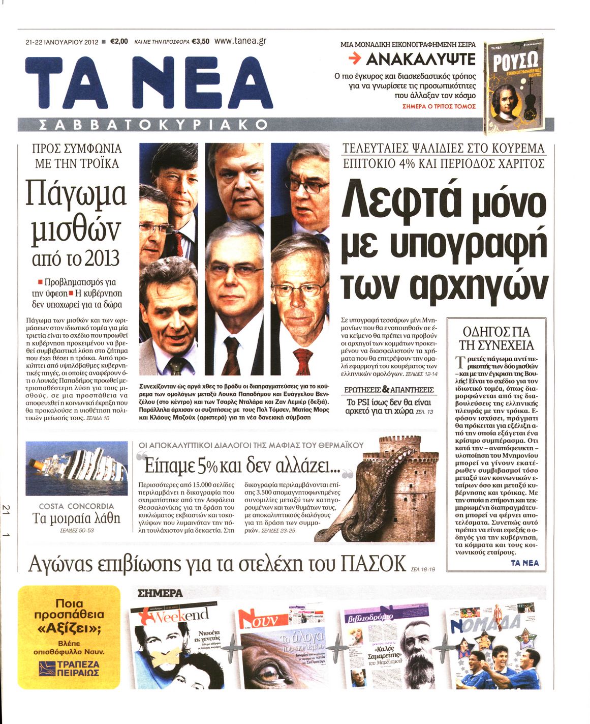Εξώφυλο εφημερίδας ΤΑ ΝΕΑ 2012-01-21