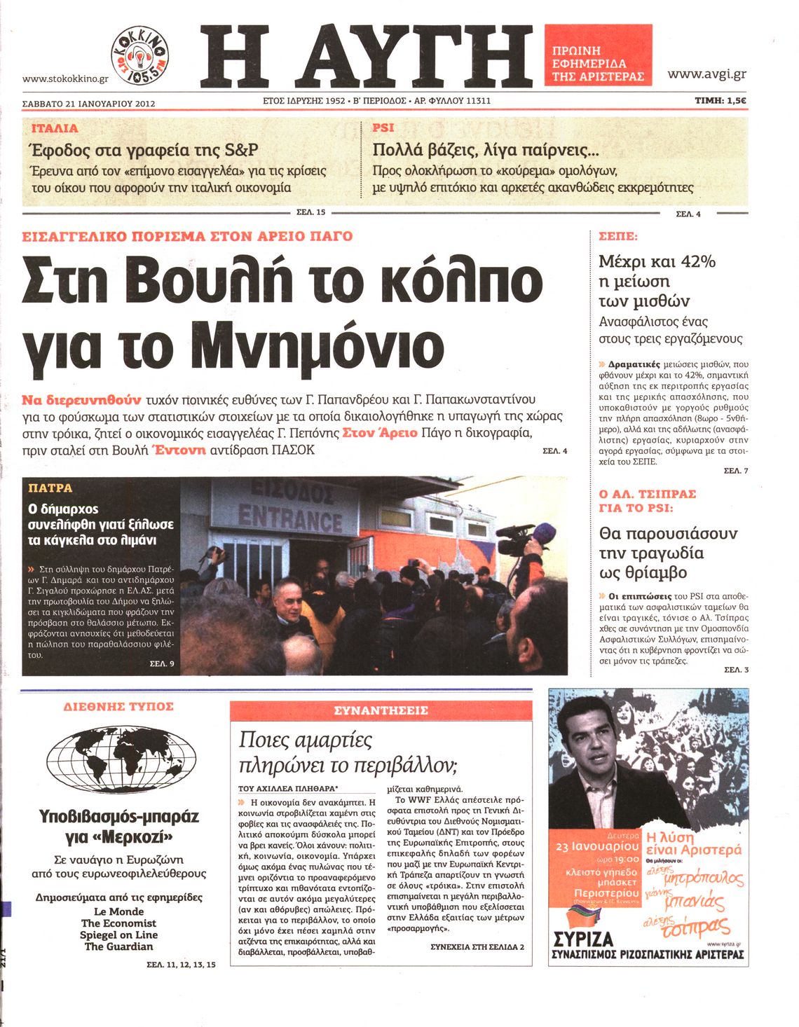 Εξώφυλο εφημερίδας ΑΥΓΗ 2012-01-21