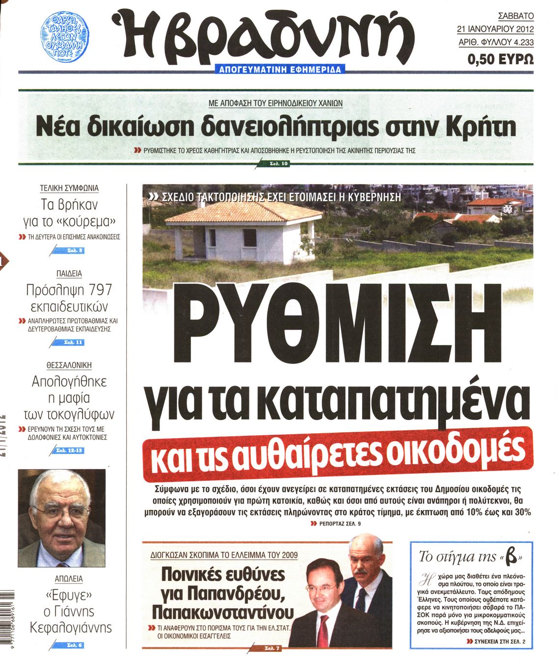 Εξώφυλο εφημερίδας ΒΡΑΔΥΝΗ 2012-01-21