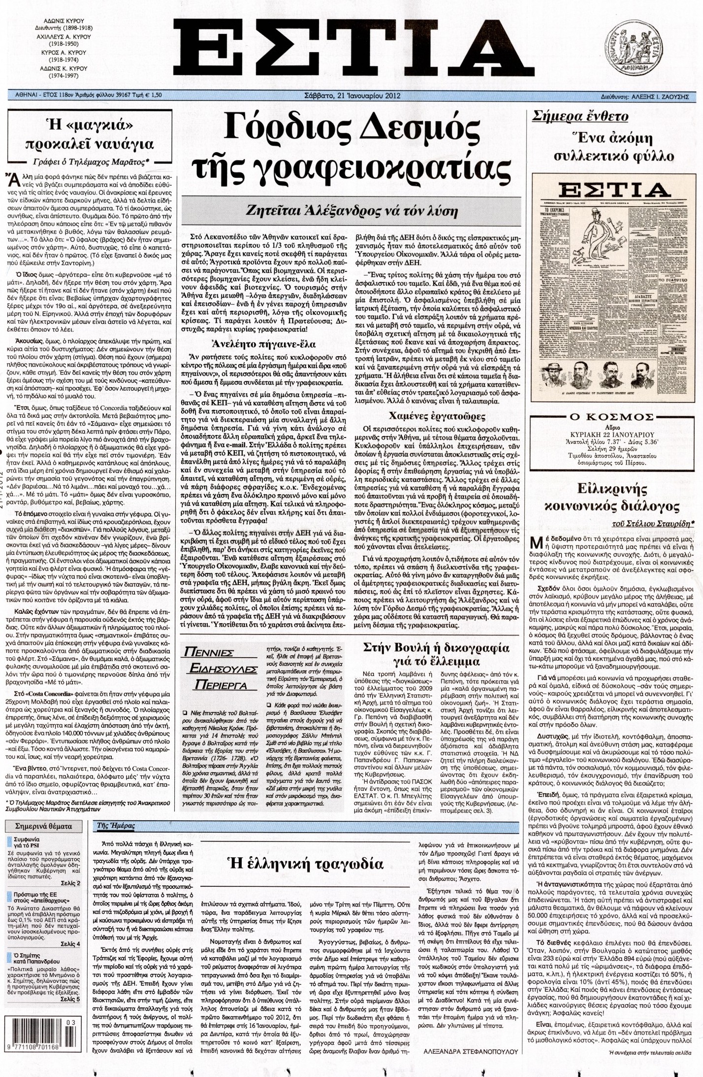 Εξώφυλο εφημερίδας ΕΣΤΙΑ 2012-01-21