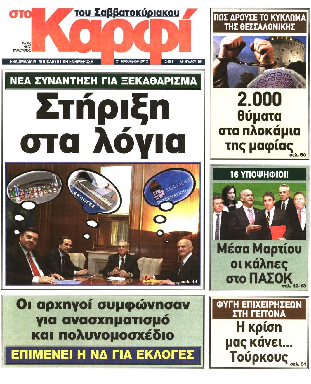 Εξώφυλο εφημερίδας ΚΑΡΦΙ 2012-01-21