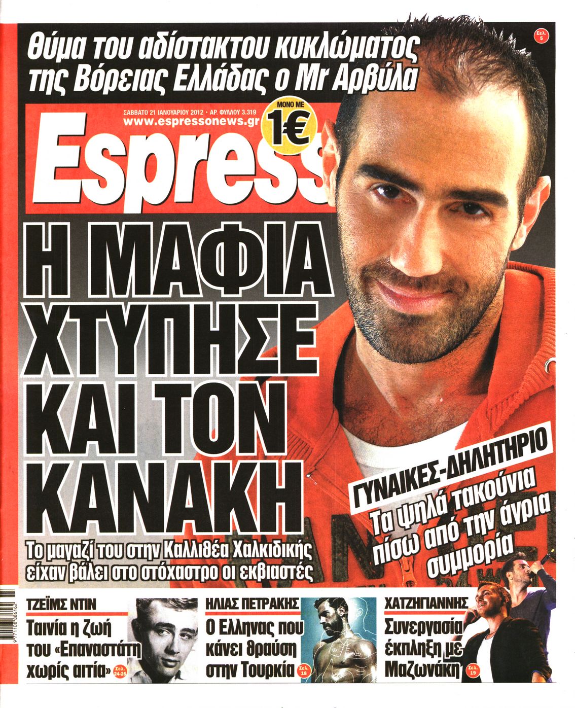 Εξώφυλο εφημερίδας ESPRESSO 2012-01-21