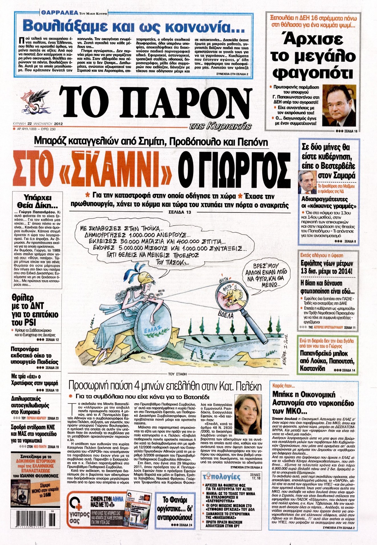 Εξώφυλο εφημερίδας ΤΟ ΠΑΡΟΝ 2012-01-22