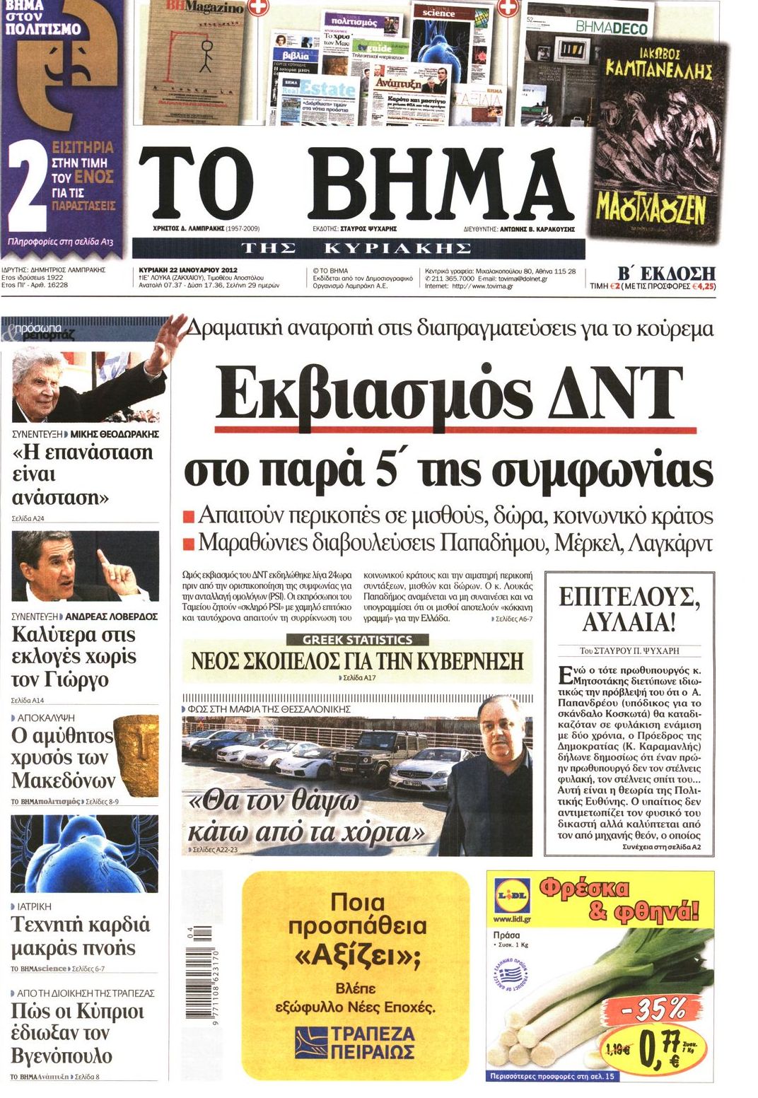 Εξώφυλο εφημερίδας ΤΟ ΒΗΜΑ 2012-01-22