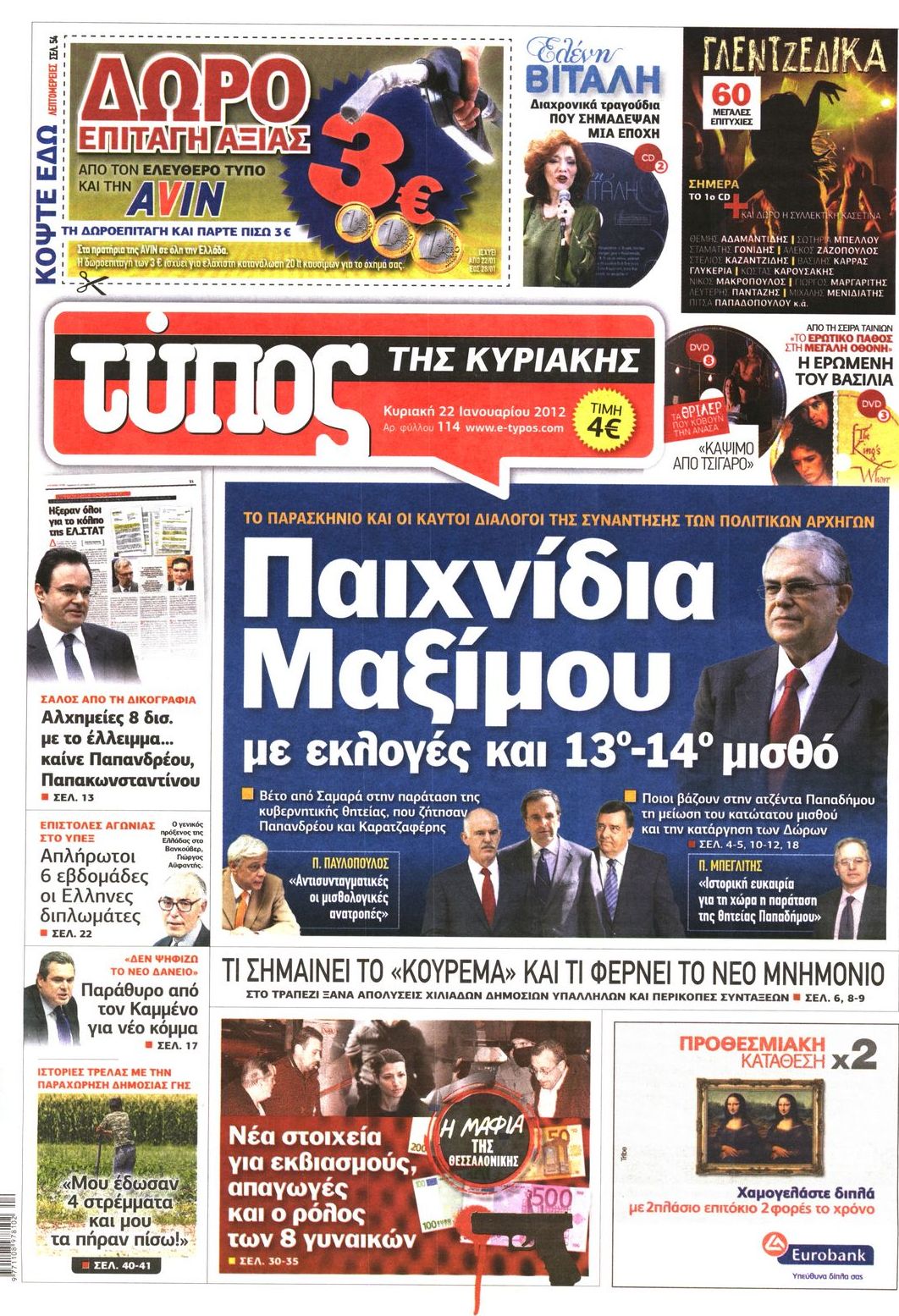 Εξώφυλο εφημερίδας ΕΛΕΥΘΕΡΟΣ ΤΥΠΟΣ 2012-01-22