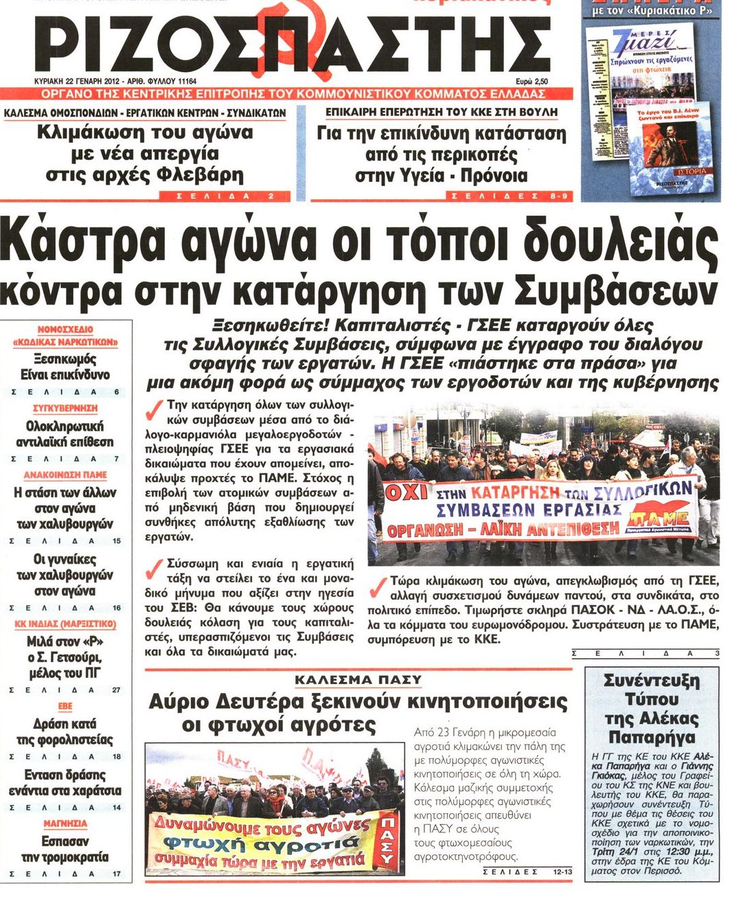 Εξώφυλο εφημερίδας ΡΙΖΟΣΠΑΣΤΗΣ 2012-01-22
