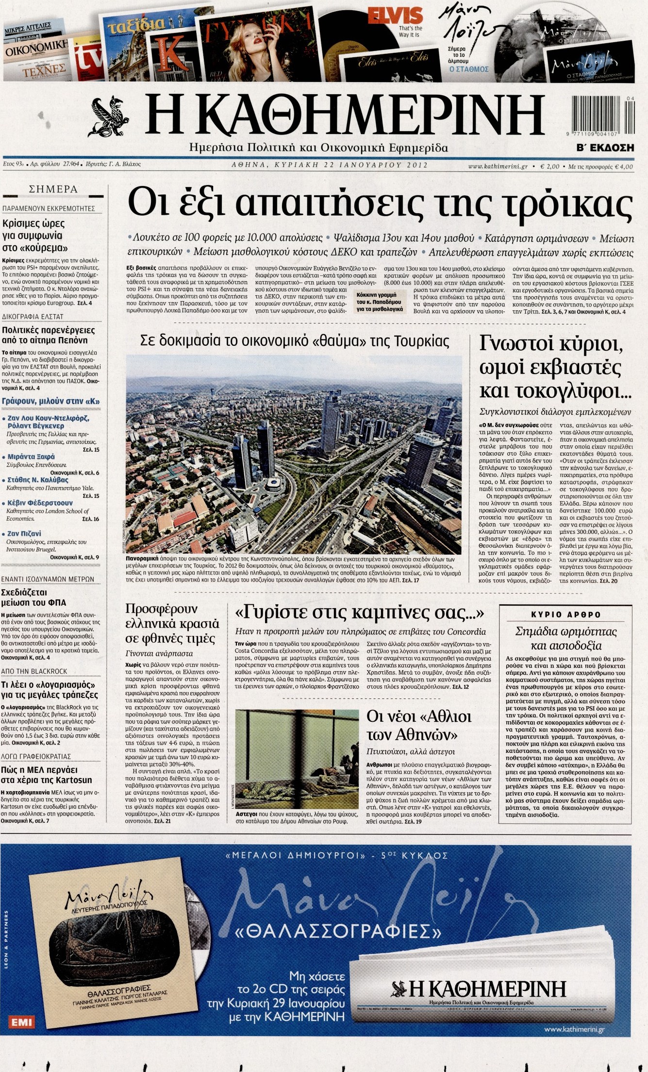 Εξώφυλο εφημερίδας ΚΑΘΗΜΕΡΙΝΗ 2012-01-22