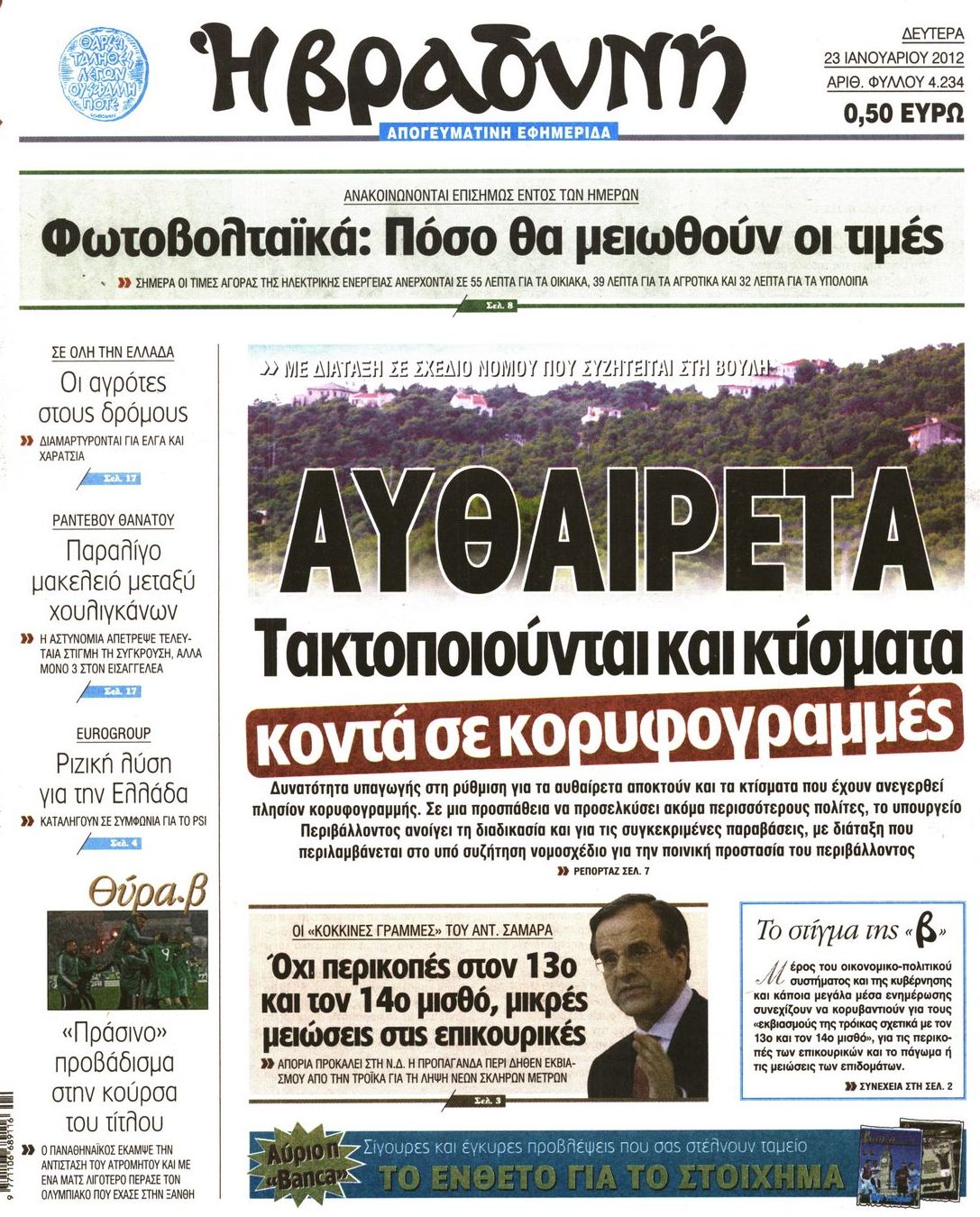 Εξώφυλο εφημερίδας ΒΡΑΔΥΝΗ 2012-01-23