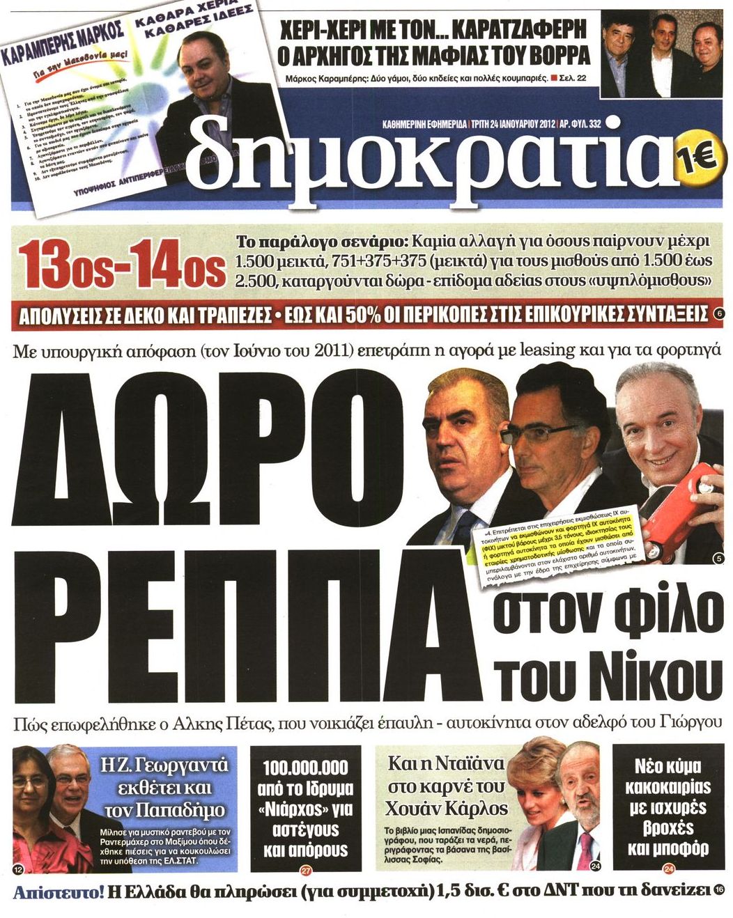Εξώφυλο εφημερίδας ΔΗΜΟΚΡΑΤΙΑ Mon, 23 Jan 2012 22:00:00 GMT