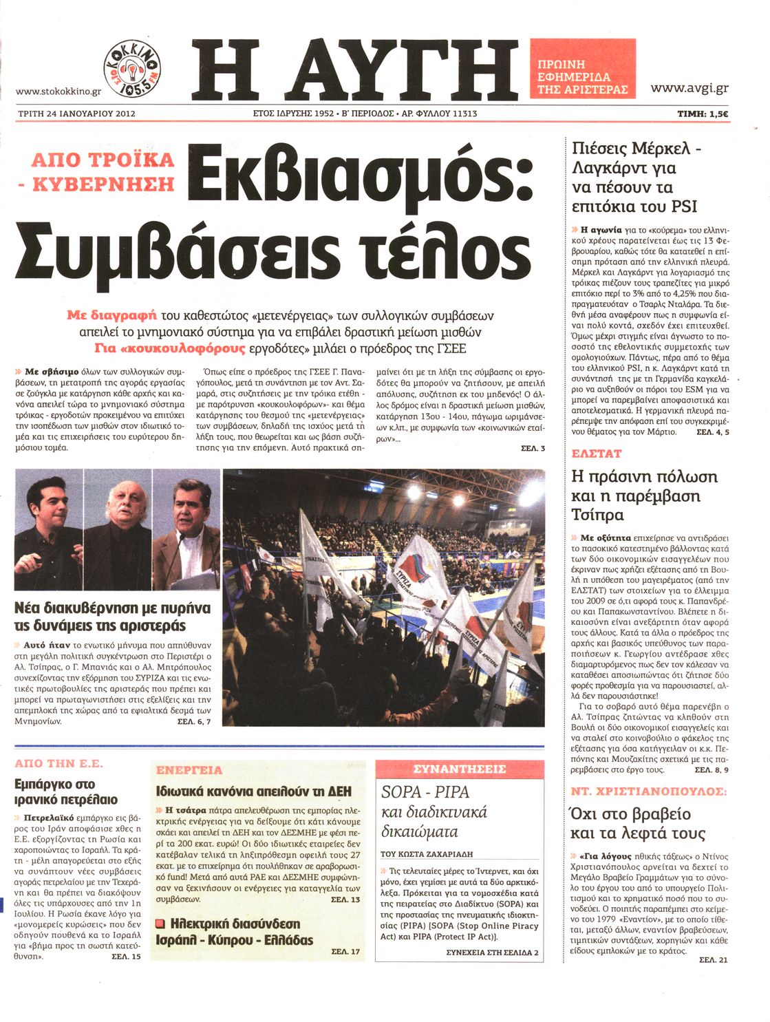 Εξώφυλο εφημερίδας ΑΥΓΗ 2012-01-24
