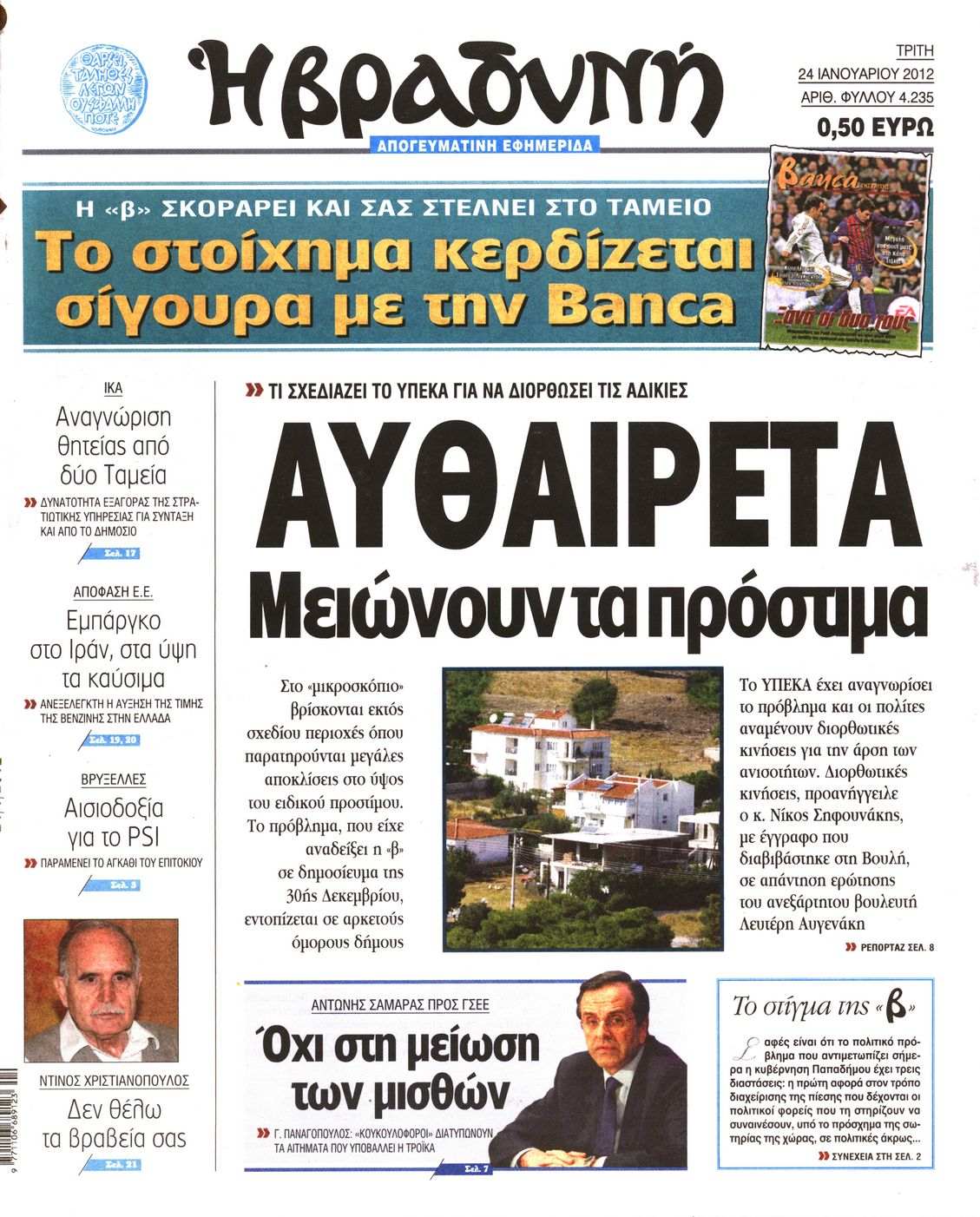 Εξώφυλο εφημερίδας ΒΡΑΔΥΝΗ 2012-01-24