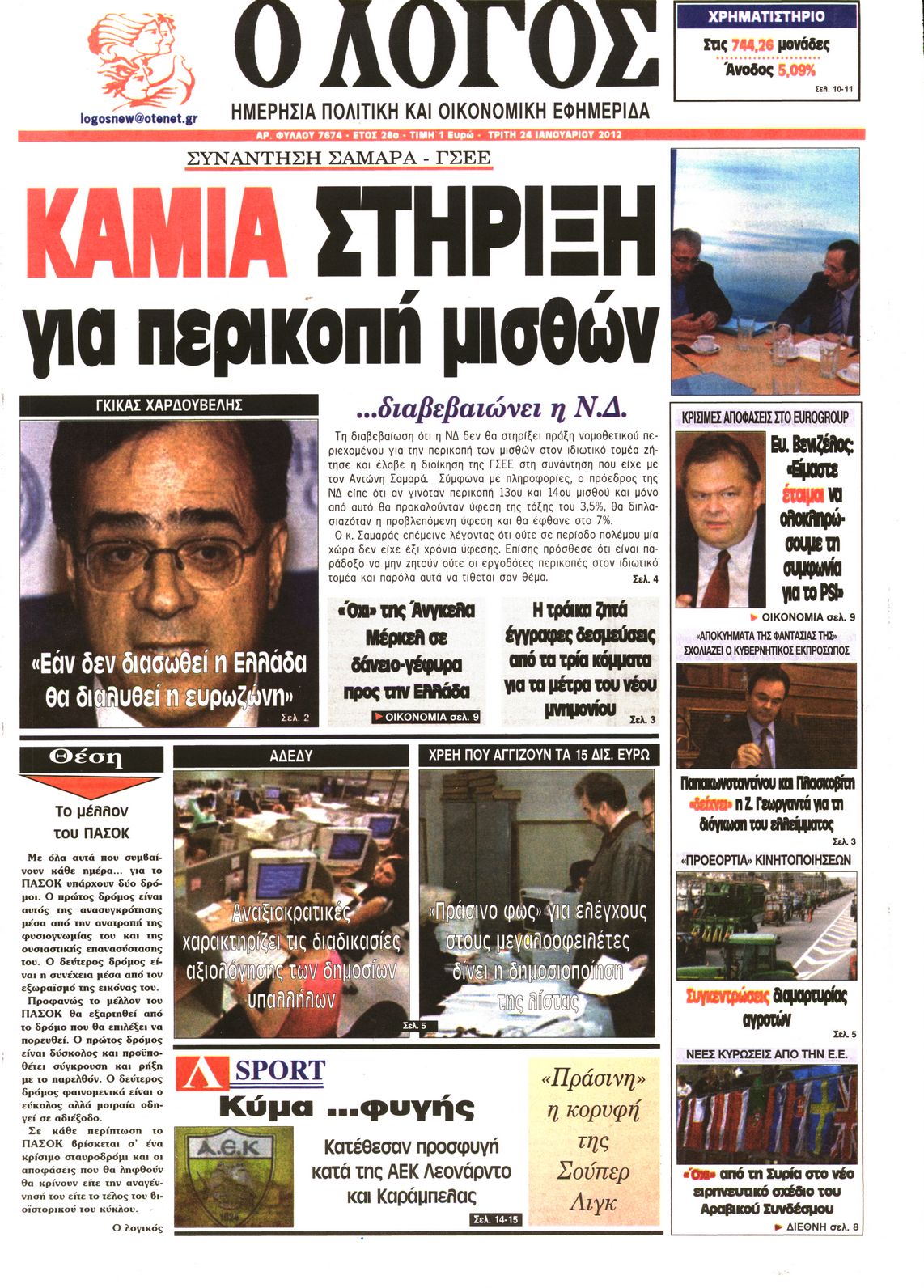 Εξώφυλο εφημερίδας Ο ΛΟΓΟΣ 2012-01-24
