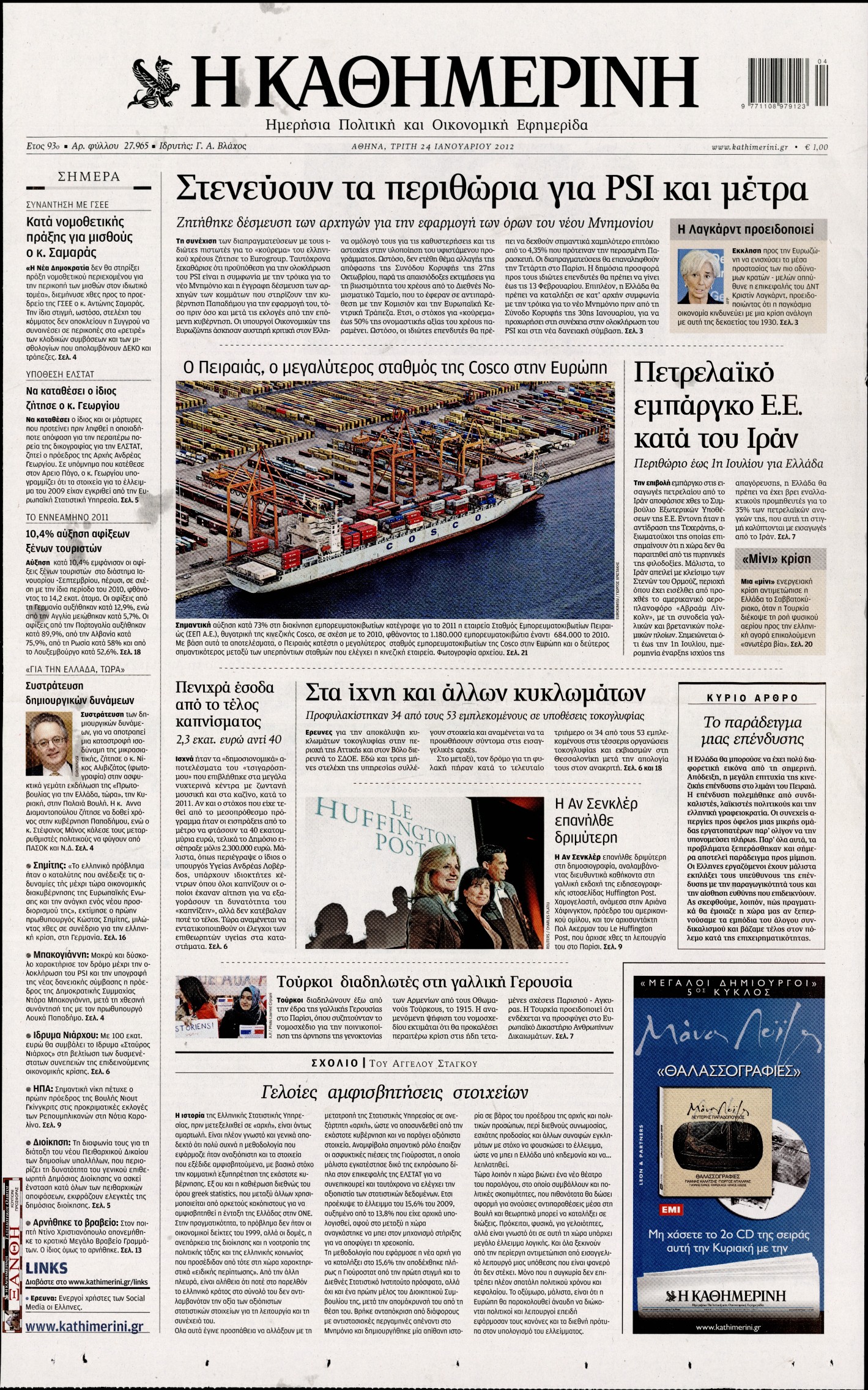 Εξώφυλο εφημερίδας ΚΑΘΗΜΕΡΙΝΗ 2012-01-24