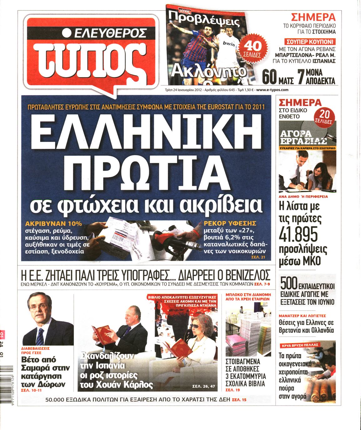 Εξώφυλο εφημερίδας ΕΛΕΥΘΕΡΟΣ ΤΥΠΟΣ 2012-01-24