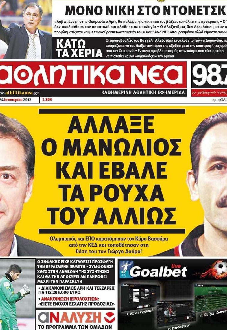 Εξώφυλο εφημερίδας ΑΘΛΗΤΙΚΑ ΝΕΑ 2012-01-24