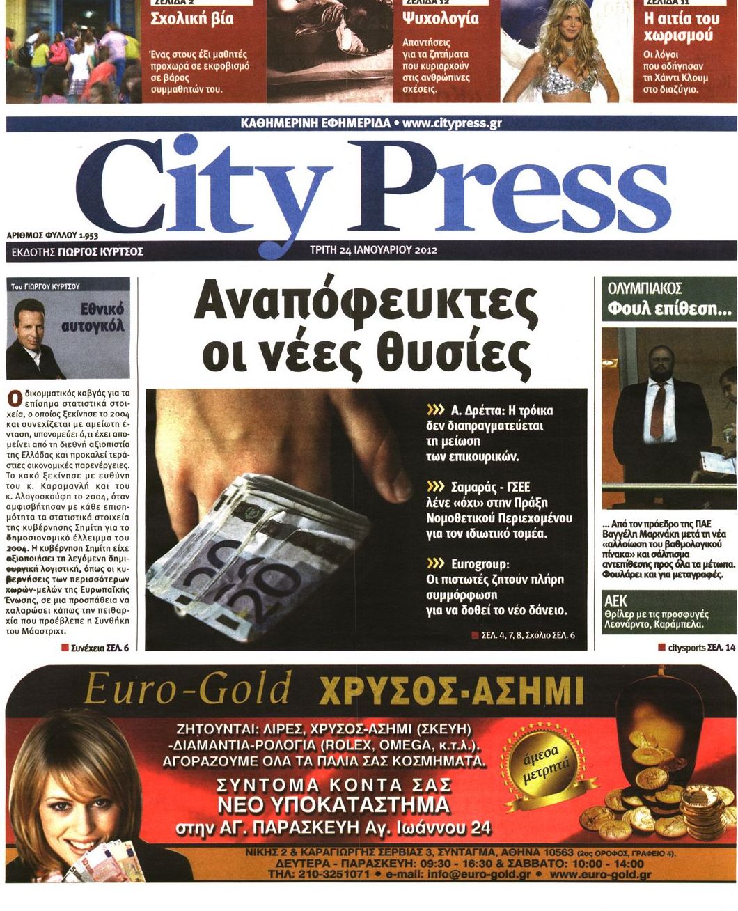 Εξώφυλο εφημερίδας CITY PRESS 2012-01-24