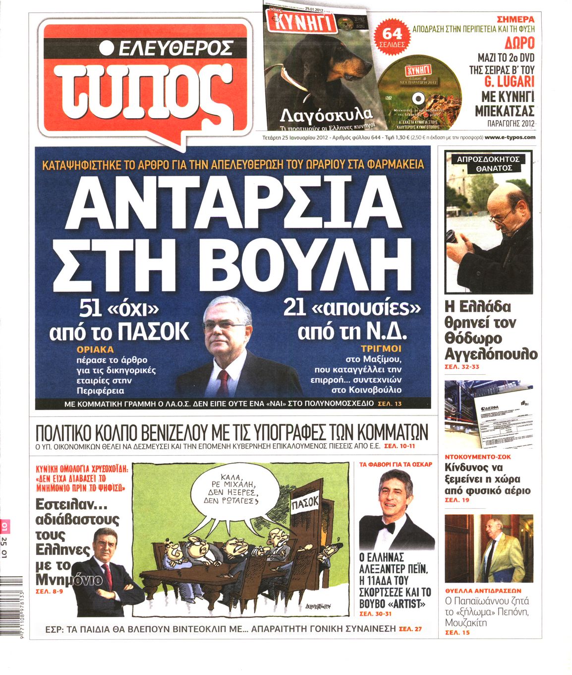 Εξώφυλο εφημερίδας ΕΛΕΥΘΕΡΟΣ ΤΥΠΟΣ 2012-01-25