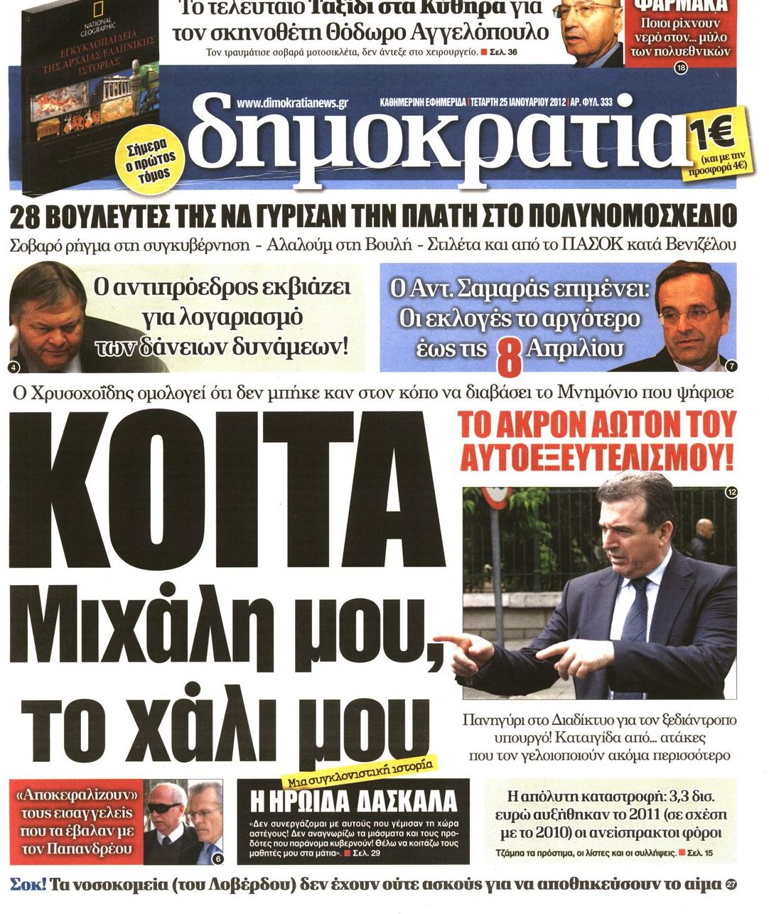 Εξώφυλο εφημερίδας ΔΗΜΟΚΡΑΤΙΑ 2012-01-25