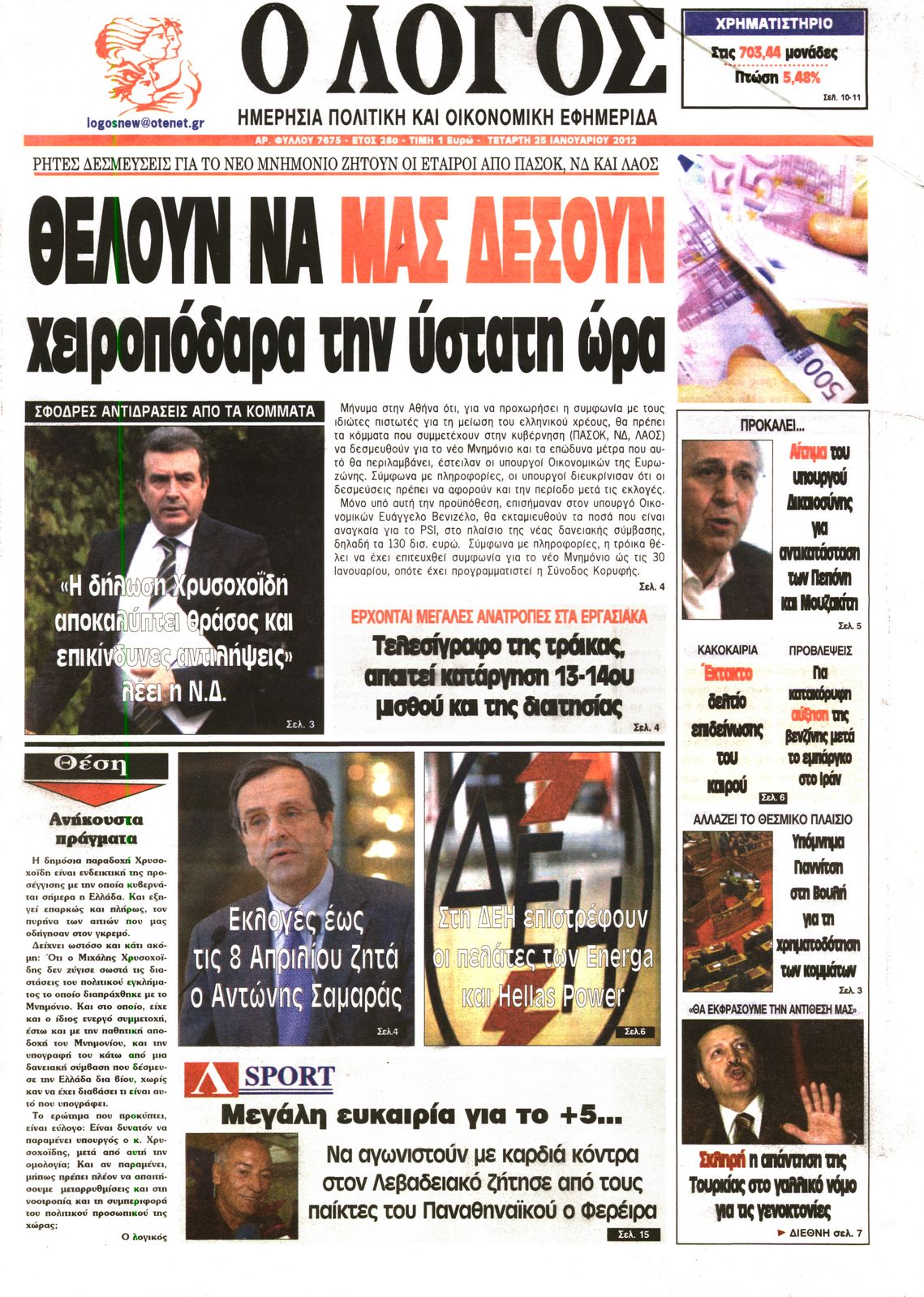 Εξώφυλο εφημερίδας Ο ΛΟΓΟΣ 2012-01-25