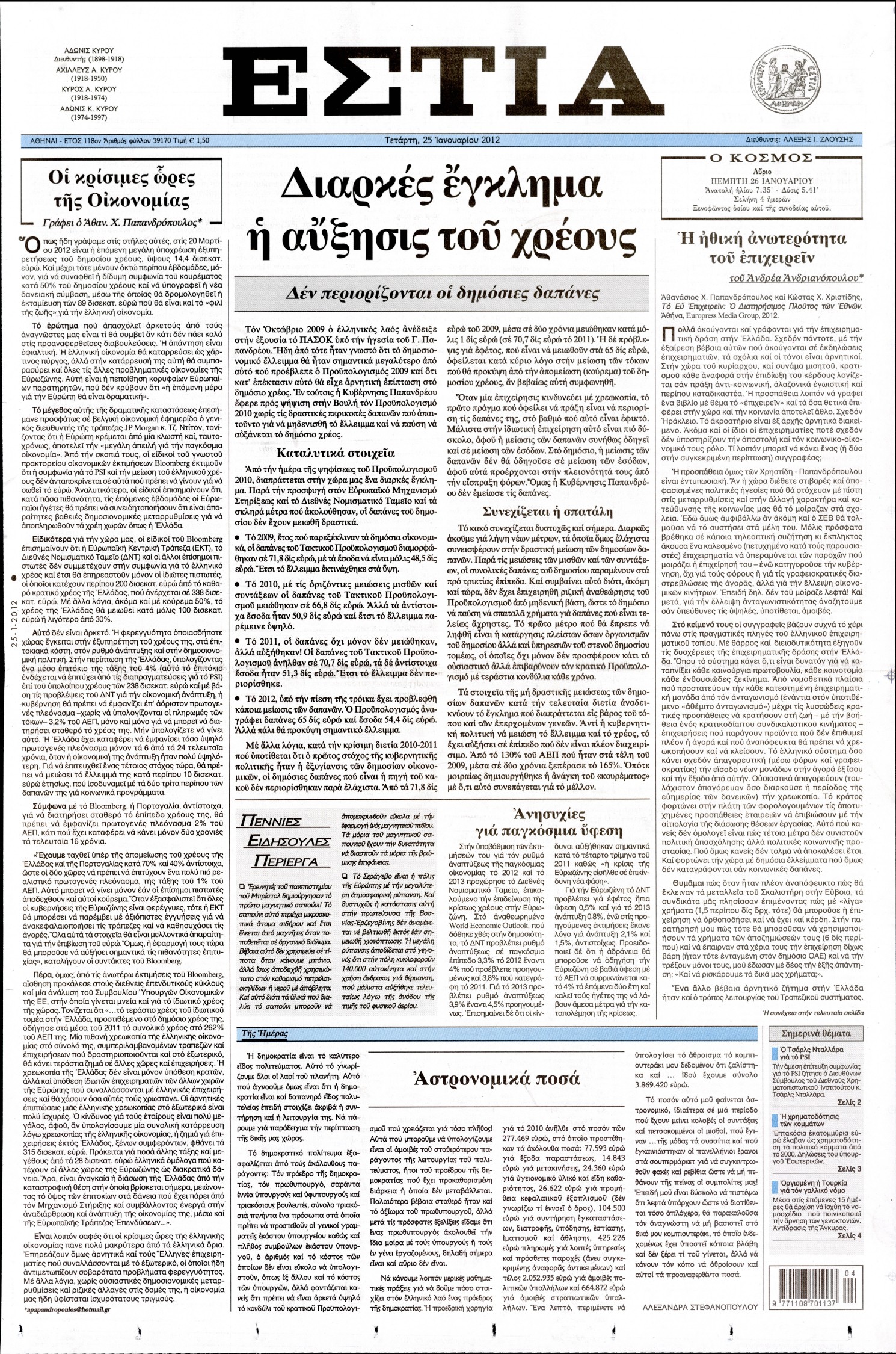 Εξώφυλο εφημερίδας ΕΣΤΙΑ 2012-01-25