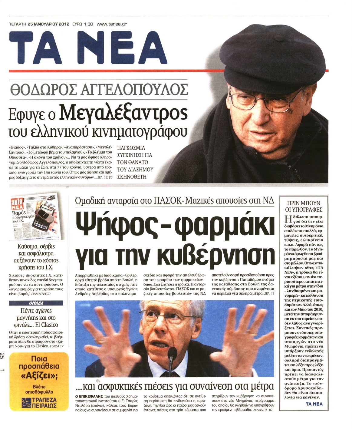 Εξώφυλο εφημερίδας ΤΑ ΝΕΑ 2012-01-25