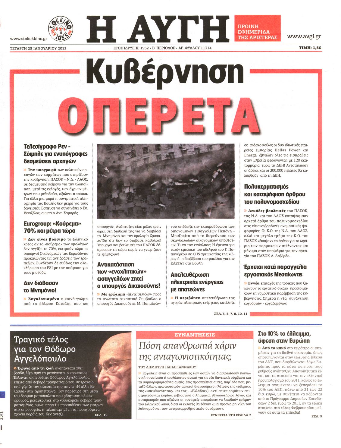 Εξώφυλο εφημερίδας ΑΥΓΗ 2012-01-25