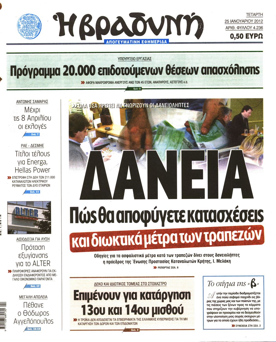 Εξώφυλο εφημερίδας ΒΡΑΔΥΝΗ 2012-01-25
