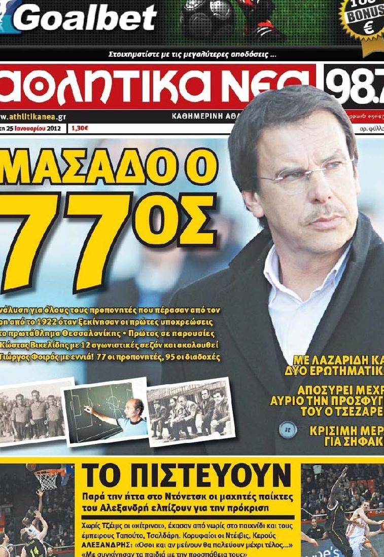 Εξώφυλο εφημερίδας ΑΘΛΗΤΙΚΑ ΝΕΑ 2012-01-25