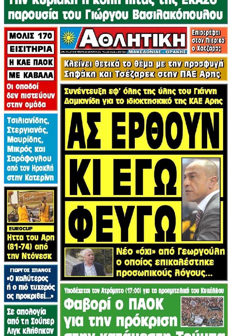 Εξώφυλο εφημερίδας ΑΘΛΗΤΙΚΗ Μ & Θ 2012-01-25