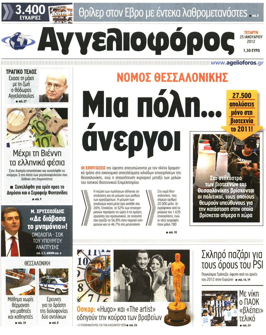 Εξώφυλο εφημερίδας ΑΓΓΕΛΙΟΦΟΡΟΣ 2012-01-25