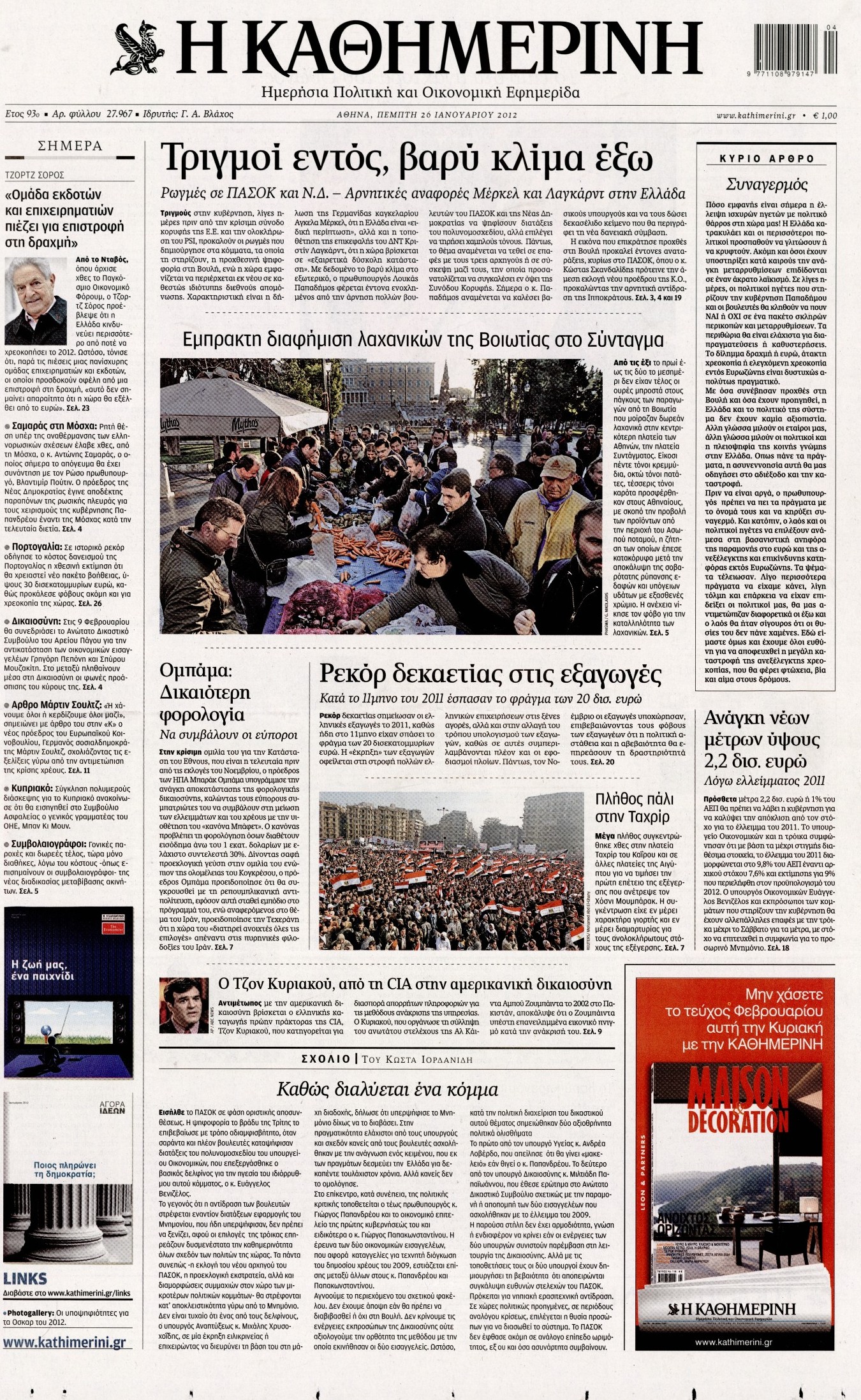 Εξώφυλο εφημερίδας ΚΑΘΗΜΕΡΙΝΗ 2012-01-26