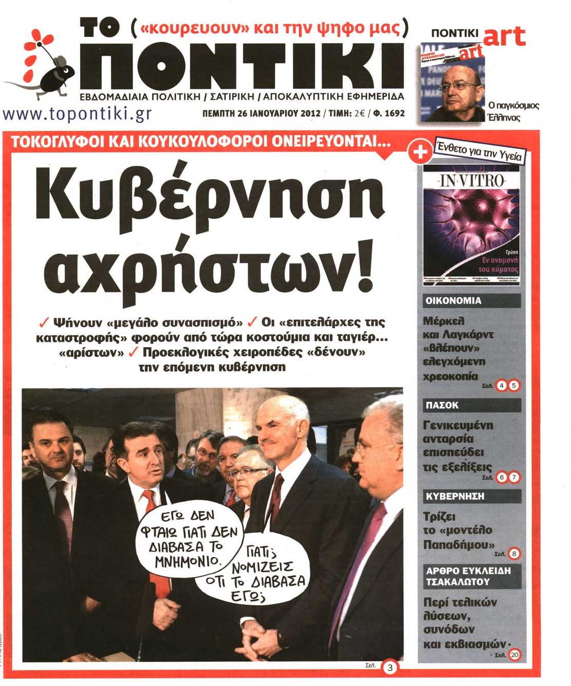 Εξώφυλο εφημερίδας ΤΟ ΠΟΝΤΙΚΙ 2012-01-26