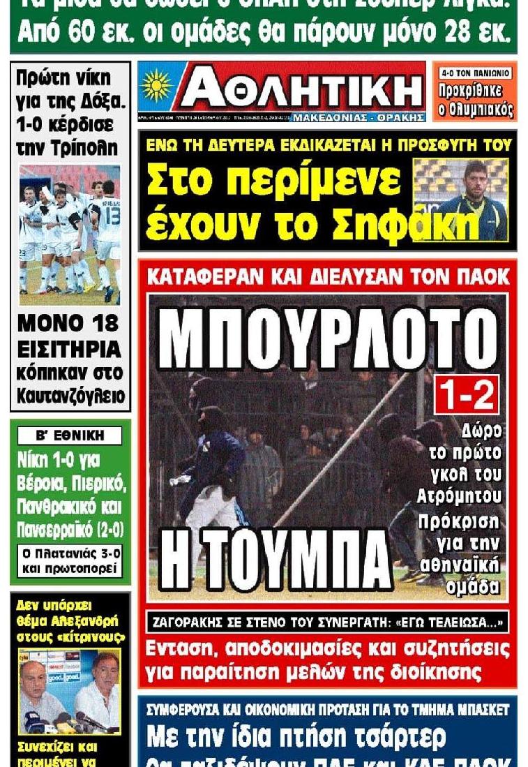 Εξώφυλο εφημερίδας ΑΘΛΗΤΙΚΗ Μ & Θ 2012-01-26