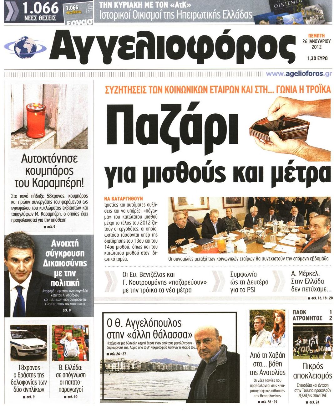 Εξώφυλο εφημερίδας ΑΓΓΕΛΙΟΦΟΡΟΣ 2012-01-26
