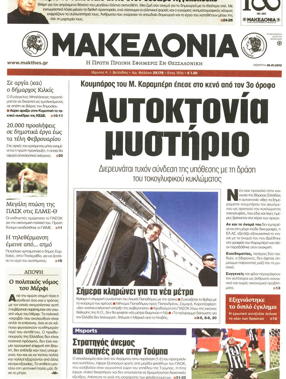Εξώφυλο εφημερίδας ΜΑΚΕΔΟΝΙΑ 2012-01-26