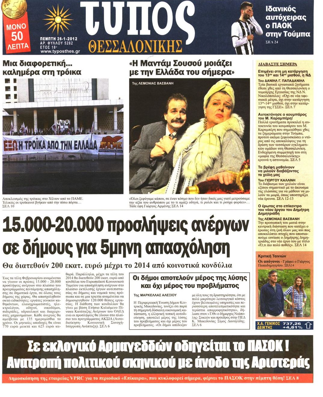 Εξώφυλο εφημερίδας ΤΥΠΟΣ ΘΕΣ/ΝΙΚΗΣ 2012-01-26