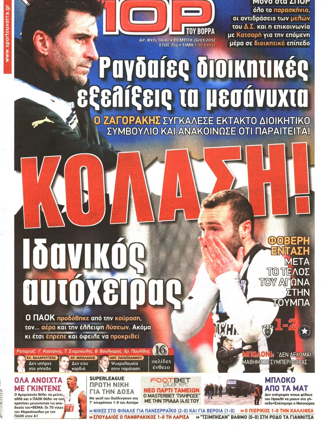 Εξώφυλο εφημερίδας ΣΠΟΡ ΤΟΥ ΒΟΡΡΑ 2012-01-26