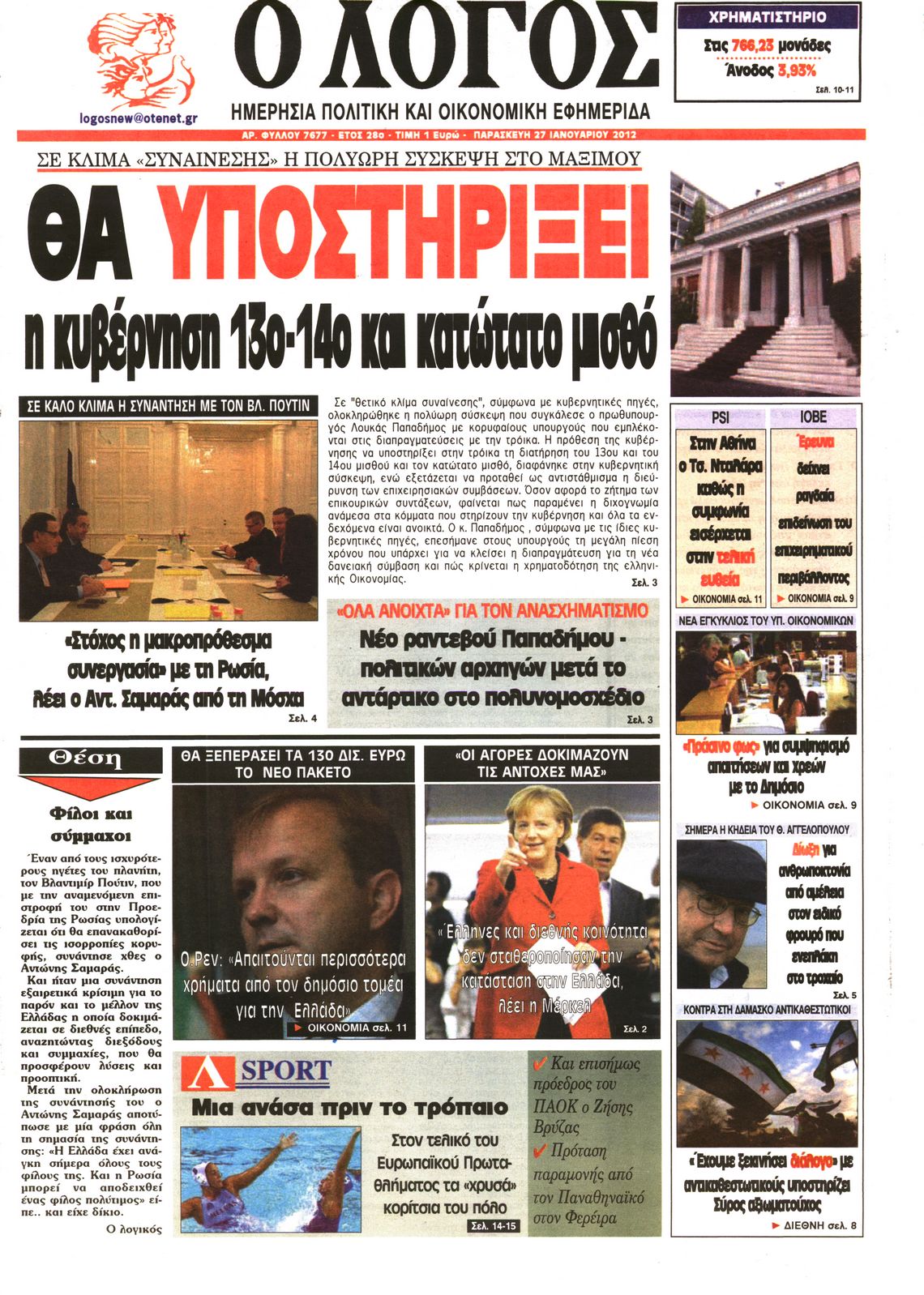 Εξώφυλο εφημερίδας Ο ΛΟΓΟΣ 2012-01-27