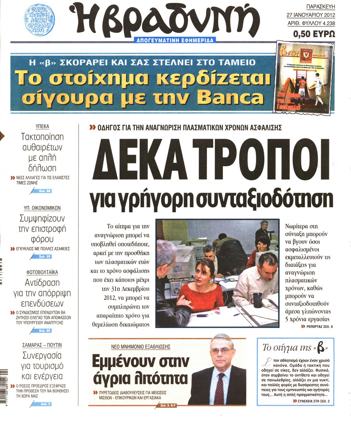 Εξώφυλο εφημερίδας ΒΡΑΔΥΝΗ 2012-01-27
