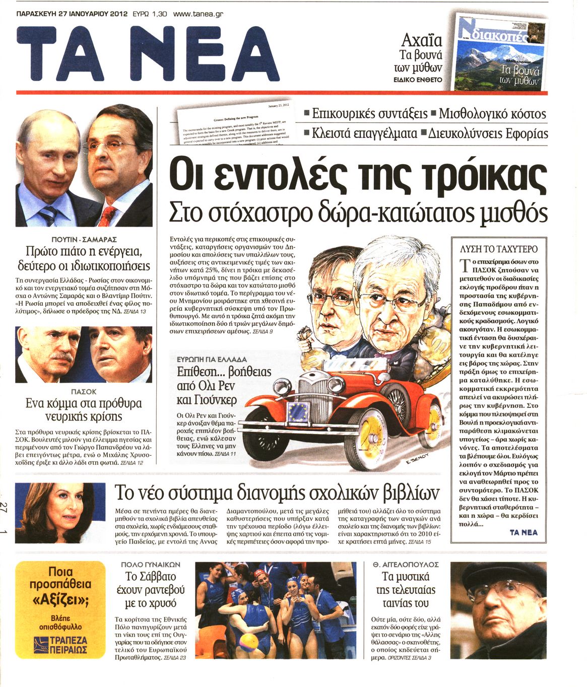 Εξώφυλο εφημερίδας ΤΑ ΝΕΑ 2012-01-27