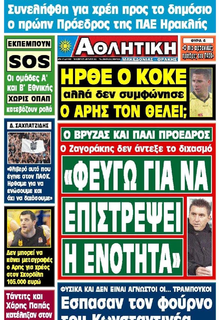Εξώφυλο εφημερίδας ΑΘΛΗΤΙΚΗ Μ & Θ 2012-01-27