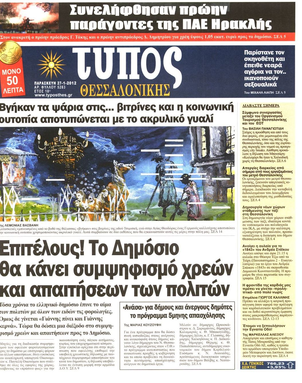 Εξώφυλο εφημερίδας ΤΥΠΟΣ ΘΕΣ/ΝΙΚΗΣ 2012-01-27